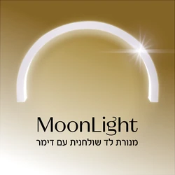 moon light מון-לייט לד חצי ירח - מנורת פרימיום שולחנית בגוון לבן מבית GLOWTECH